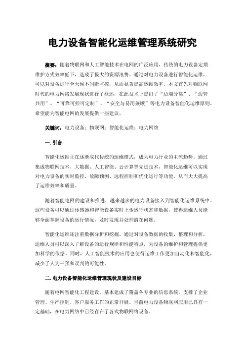 电力设备智能化运维管理系统研究