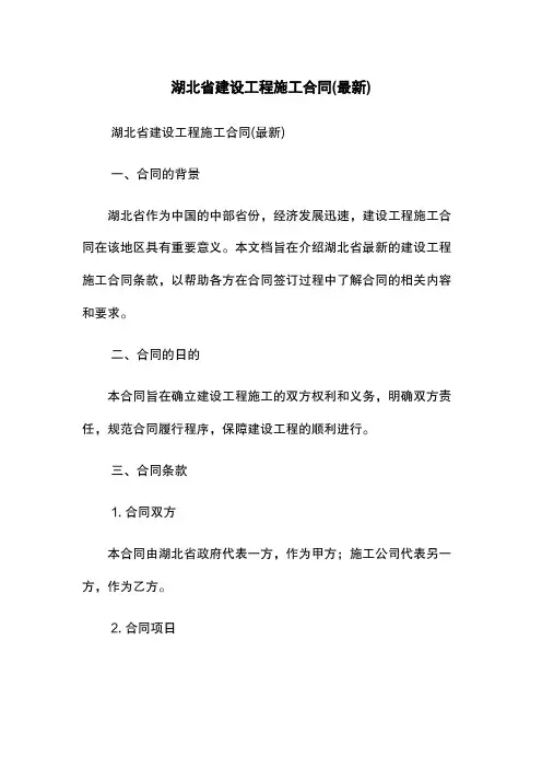 湖北省建设工程施工合同(最新)