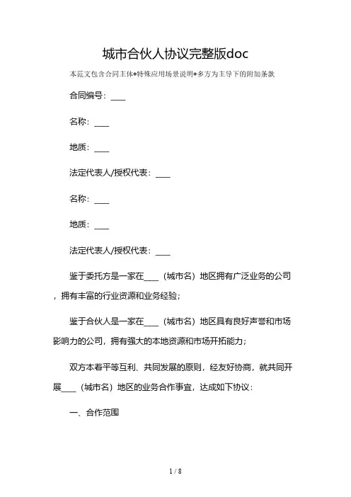 城市合伙人协议完整版doc及多场景使用说明