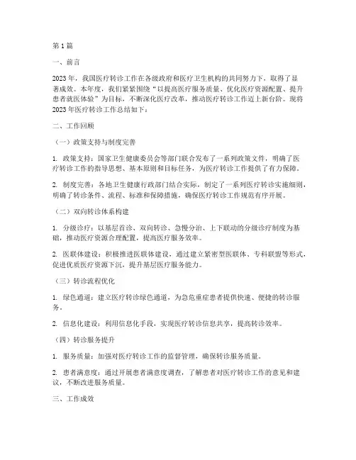 医疗转诊年度总结(3篇)