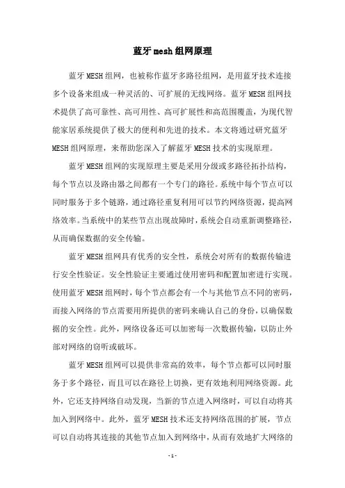 蓝牙mesh组网原理