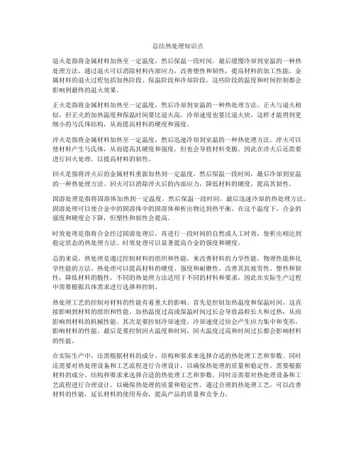 总结热处理知识点