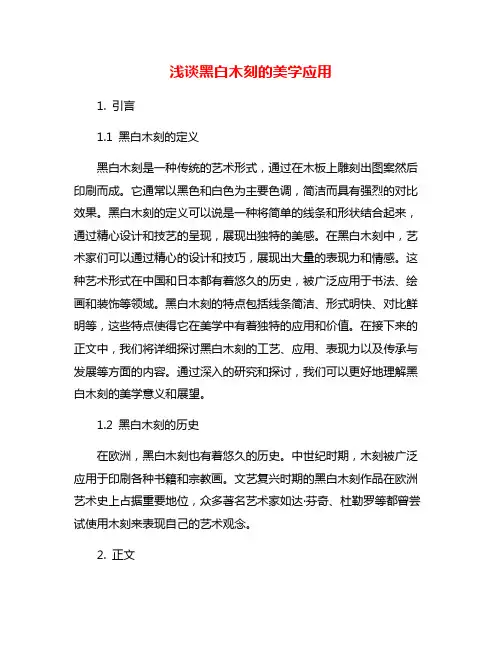 浅谈黑白木刻的美学应用