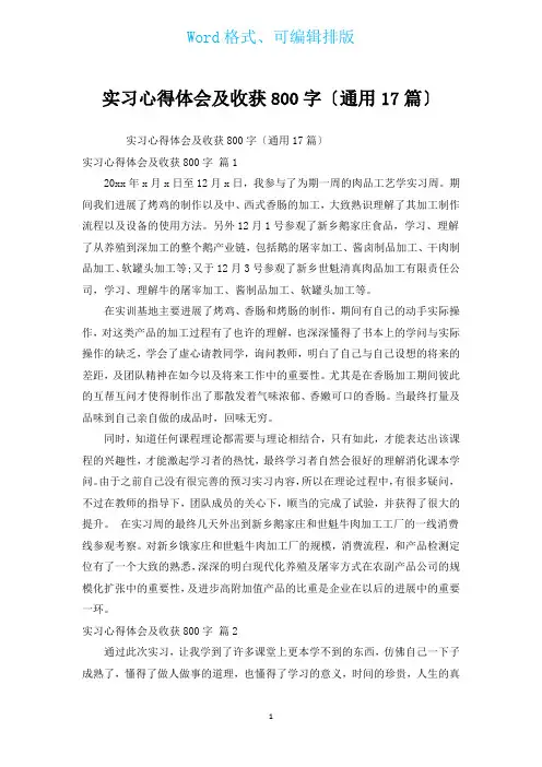 实习心得体会及收获800字(通用17篇)