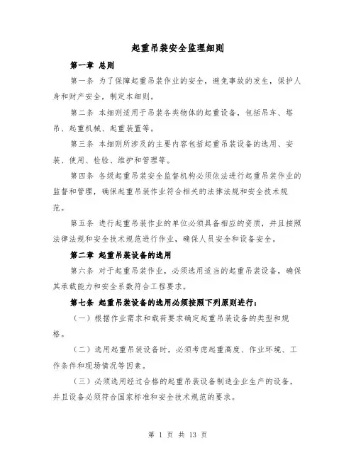起重吊装安全监理细则（4篇）