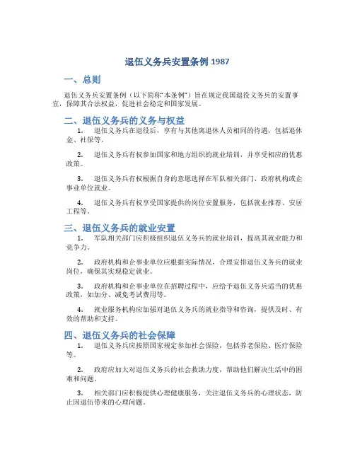 退伍义务兵安置条例1987