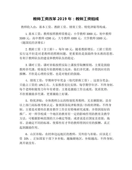 教师工资改革2019年：教师工资组成