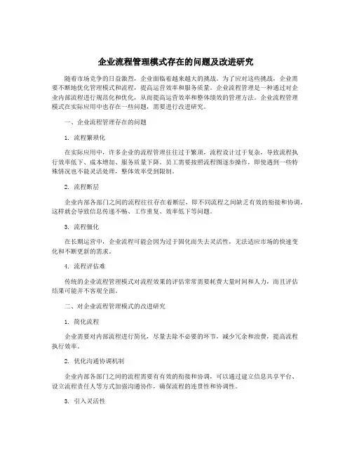 企业流程管理模式存在的问题及改进研究