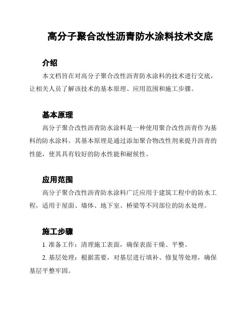 高分子聚合改性沥青防水涂料技术交底