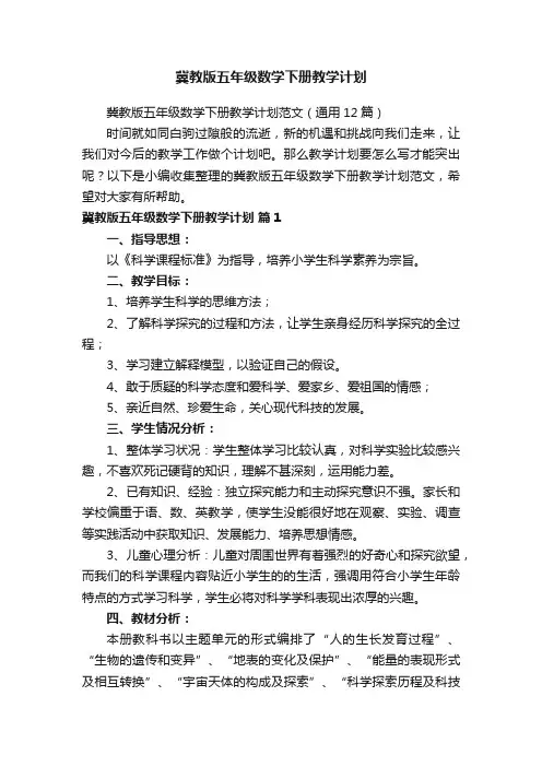 冀教版五年级数学下册教学计划范文（通用12篇）