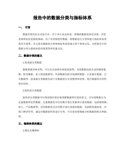 报告中的数据分类与指标体系