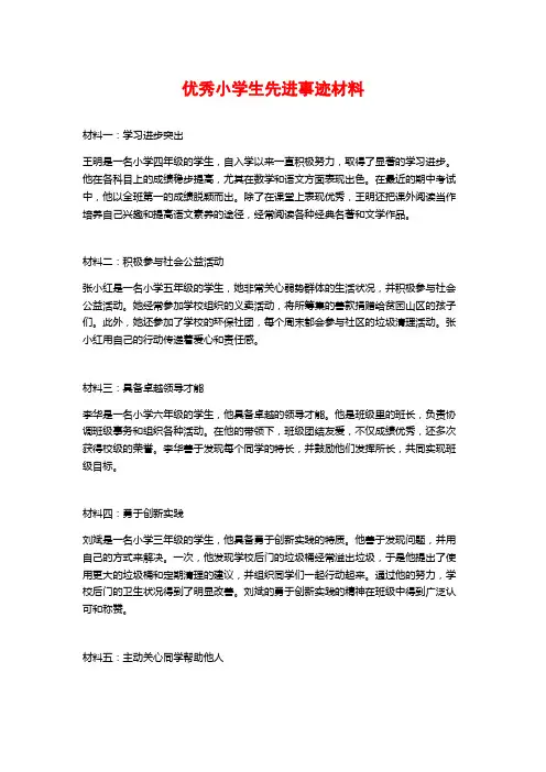 优秀小学生先进事迹材料