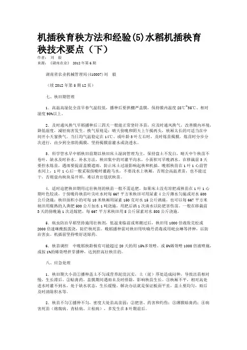 机插秧育秧方法和经验(5)水稻机插秧育秧技术要点（下）   