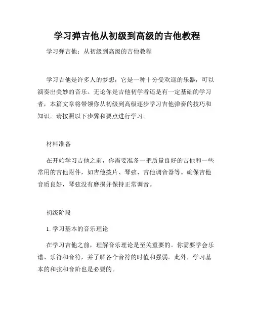 学习弹吉他从初级到高级的吉他教程