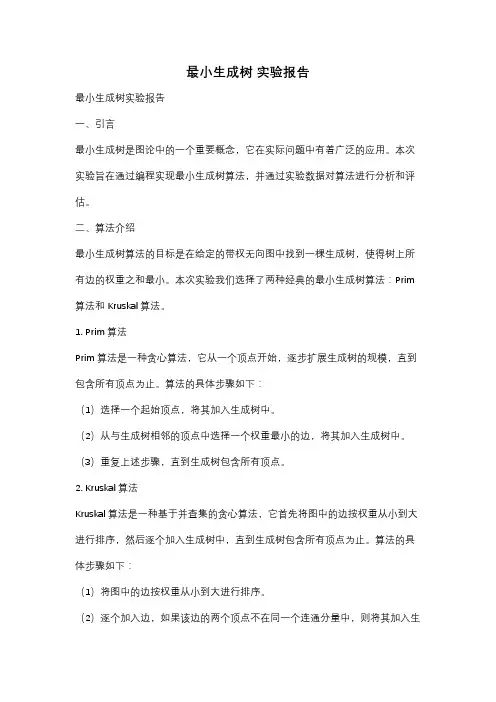 最小生成树 实验报告