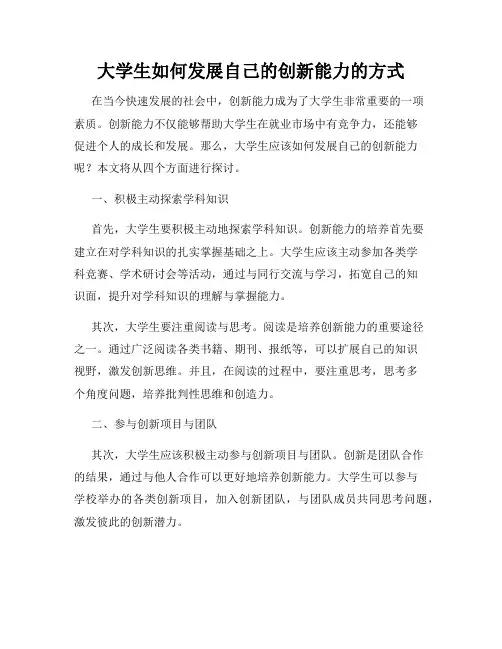 大学生如何发展自己的创新能力的方式