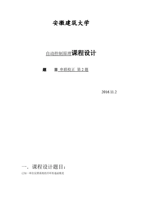 自动控制原理课程设计-串联校正第二题