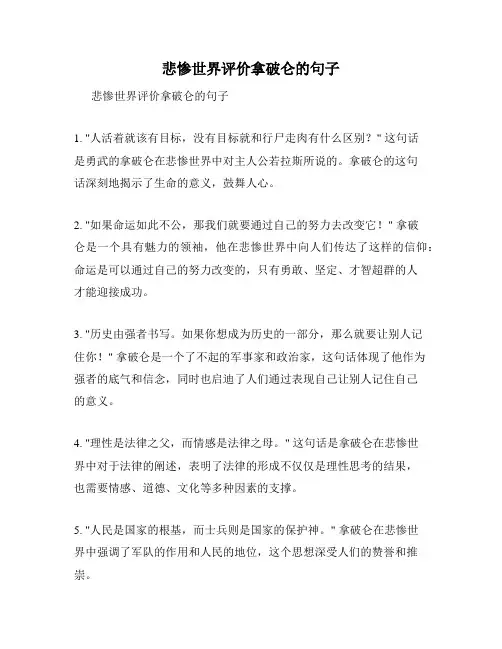 悲惨世界评价拿破仑的句子
