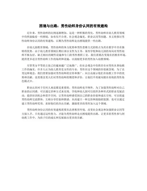 困境与出路：男性幼师身份认同的有效建构