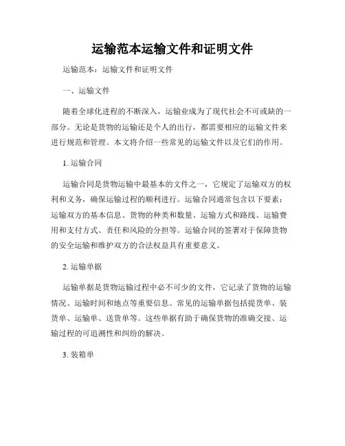 运输范本运输文件和证明文件