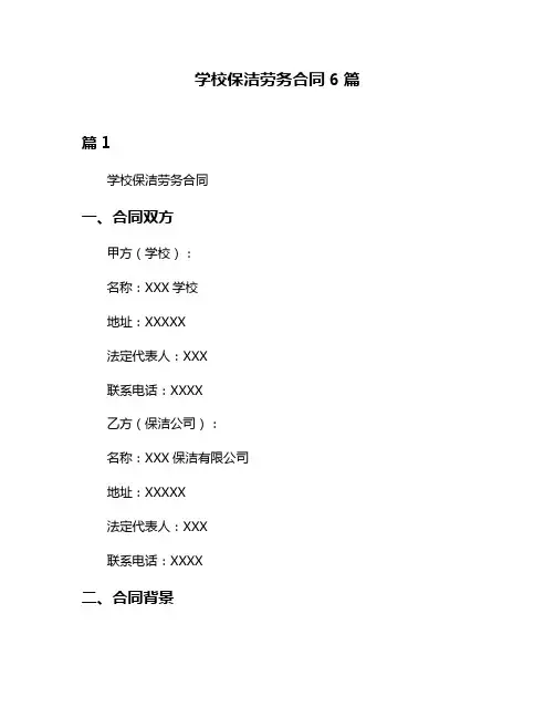 学校保洁劳务合同6篇