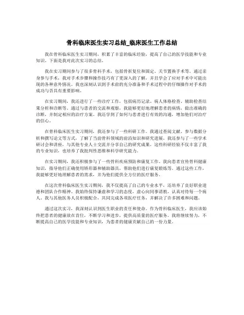 骨科临床医生实习总结_临床医生工作总结