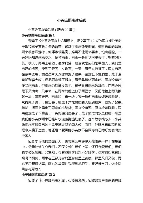 小英雄雨来读后感（精选20篇）