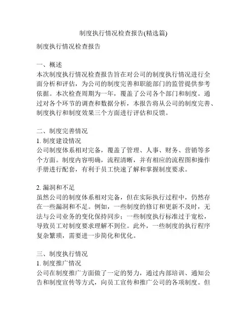 制度执行情况检查报告(精选篇)
