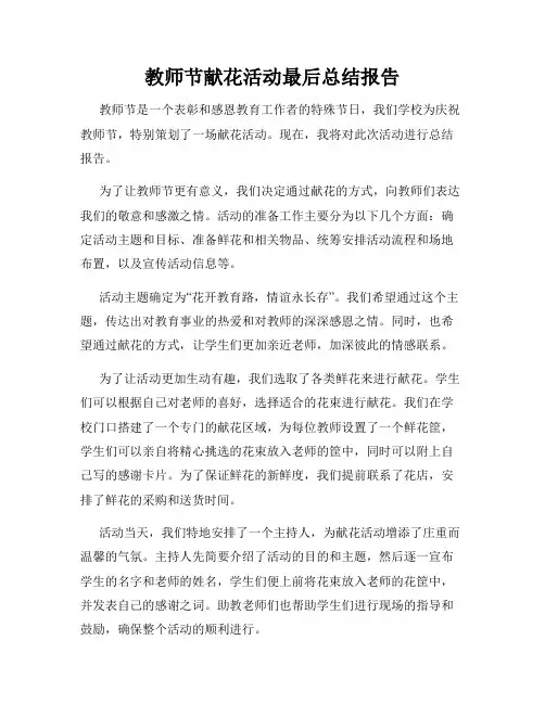 教师节献花活动最后总结报告