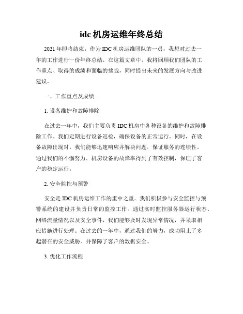idc机房运维年终总结