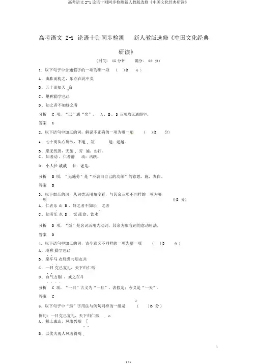 高考语文2-1论语十则同步检测新人教版选修《中国文化经典研读》