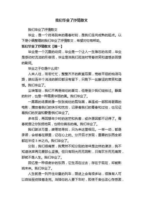 我们毕业了抒情散文