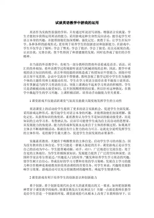 试谈英语教学中游戏的运用