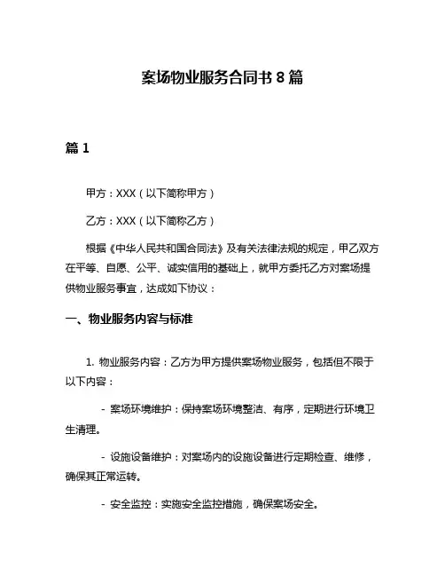 案场物业服务合同书8篇