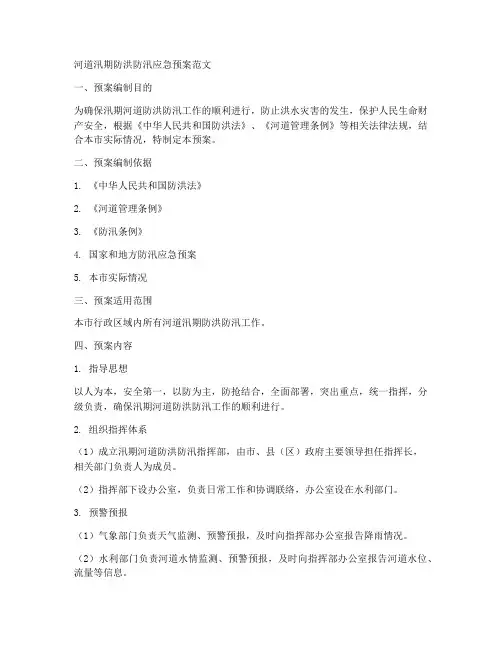 河道汛期防洪防汛应急预案范文