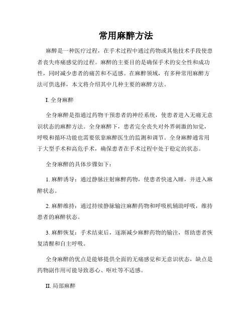 常用麻醉方法