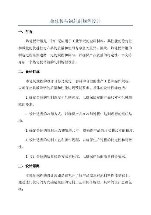 热轧板带钢轧制规程设计