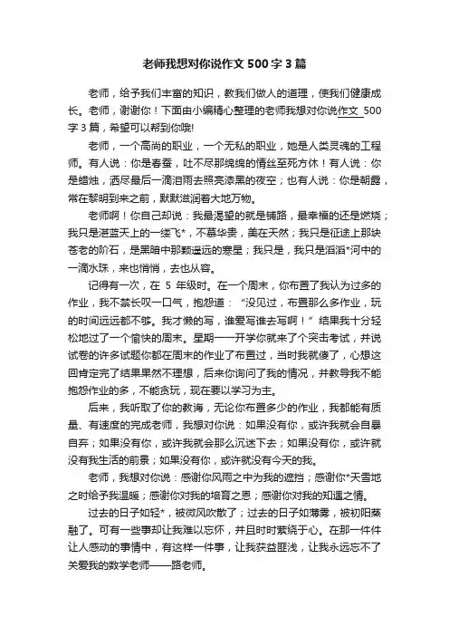 老师我想对你说作文500字3篇