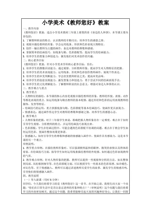 小学美术《教师您好》教案