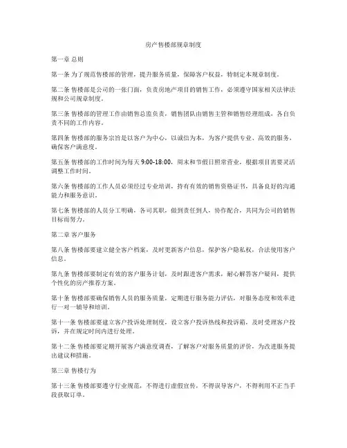房产售楼部规章制度