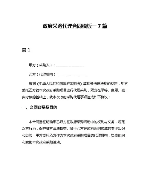 政府采购代理合同模板一7篇