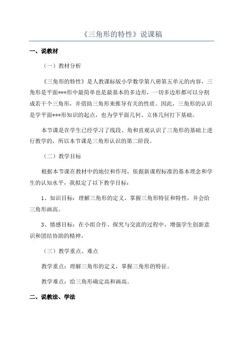 《三角形的特性》说课稿