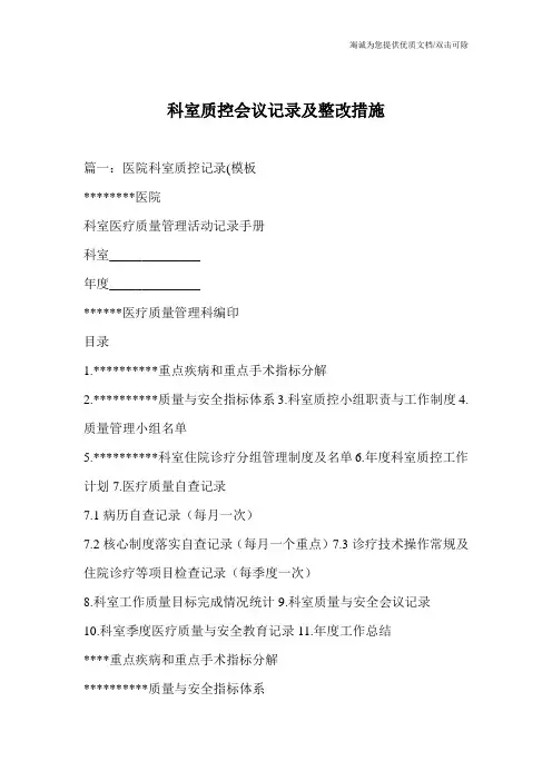科室质控会议记录及整改措施