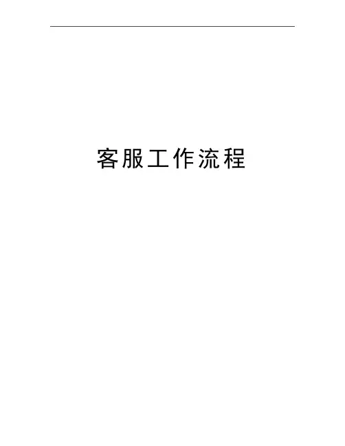 最新客服工作流程