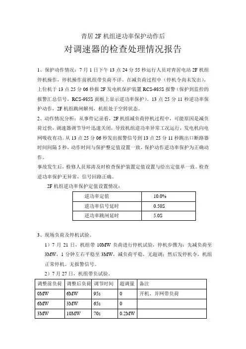 关于青居2F机组逆功率保护动作的分析报告