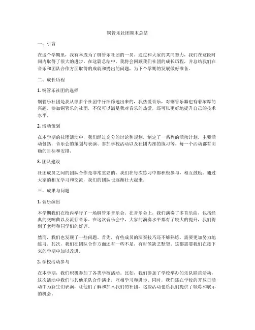 铜管乐社团期末总结