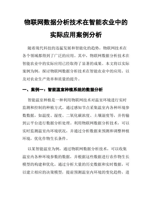 物联网数据分析技术在智能农业中的实际应用案例分析