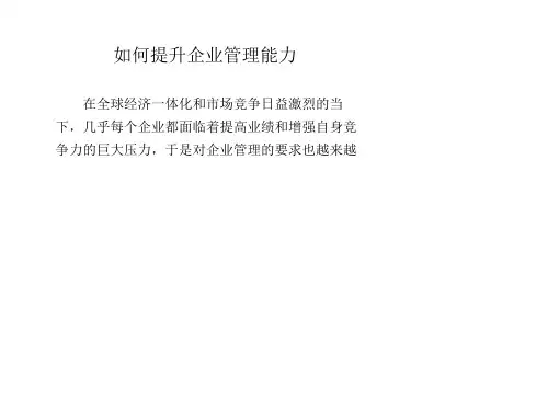 如何提升企业管理能力-PPT课件