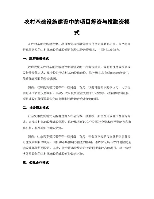农村基础设施建设中的项目筹资与投融资模式