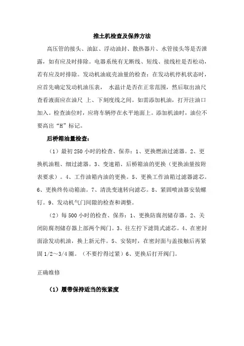 推土机检查及保养方法